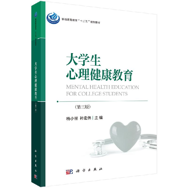 大学生心理健康教育（第三版） 杨小丽 孙宏伟 著 大中专教材教辅 大学教材 生活和交往中的各种变化，预防或矫正心理困扰和障碍