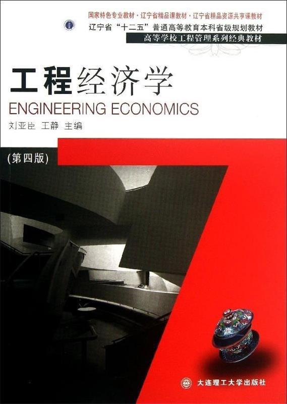 【正版包邮】 工程经济学-(第四版) 刘亚臣 大连理工大学出版社