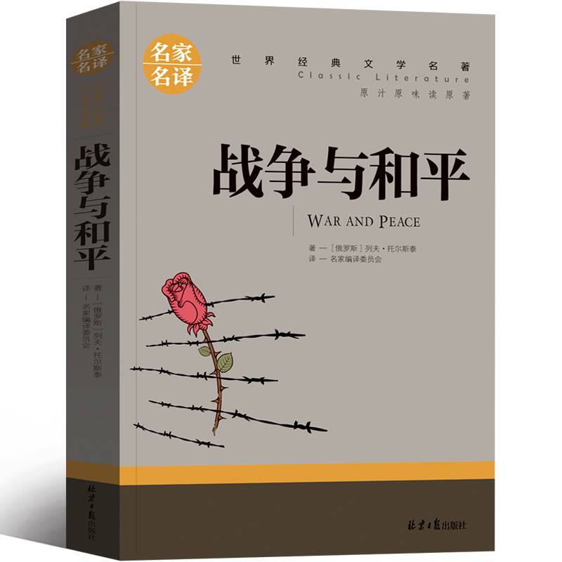 战争与和平六年级上原著正版小学生课外书人民列夫托尔斯泰三部曲代表作世界名著长篇小说文学书籍北京日报出版社
