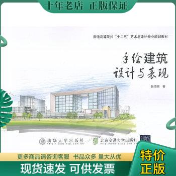 正版包邮手绘建筑设计与表现 9787512117853 张恒国 北京交通大学出版社