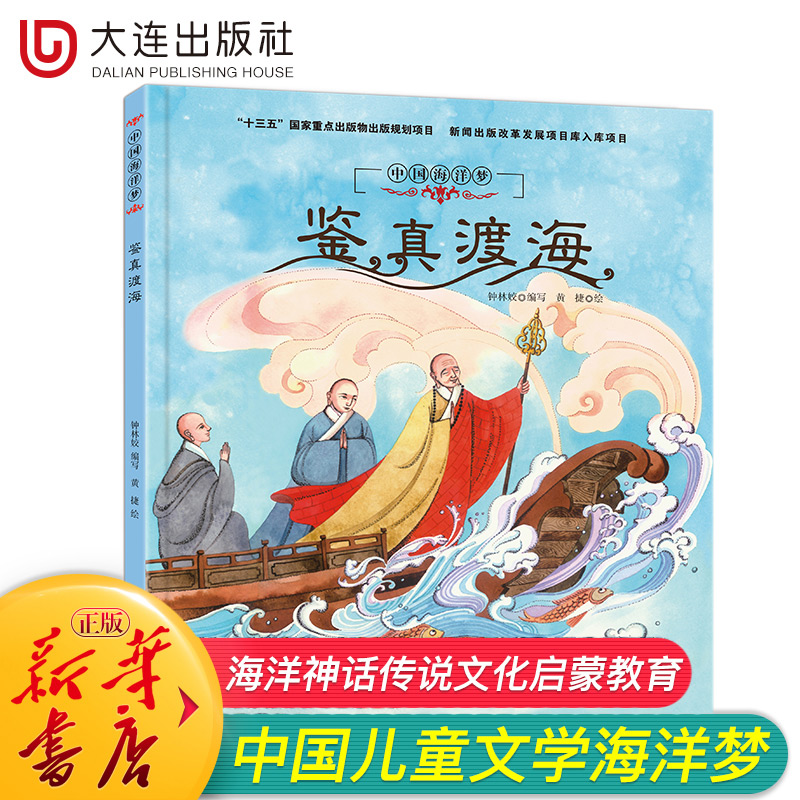 【鉴真渡海】中国海洋梦系列绘本 彩绘版儿童读物4-7岁儿童图画故事书读物儿童文学读物精装童书绘本3-6岁儿童绘本 正版图书