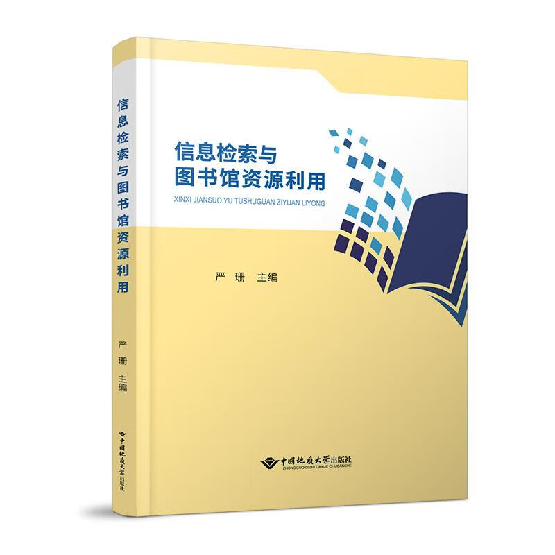 正版新书 信息检索与图书馆资源利用 严珊 著 中国地质大学出版社 大学教材