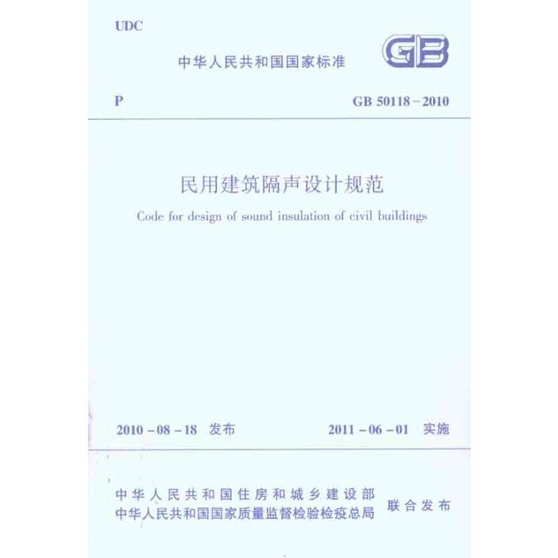 中华人民共和国国家标准 GB/T50118-2010民用建筑隔声设计规范 中国建筑工业出版社 本社 编 编 建筑/水利（新）