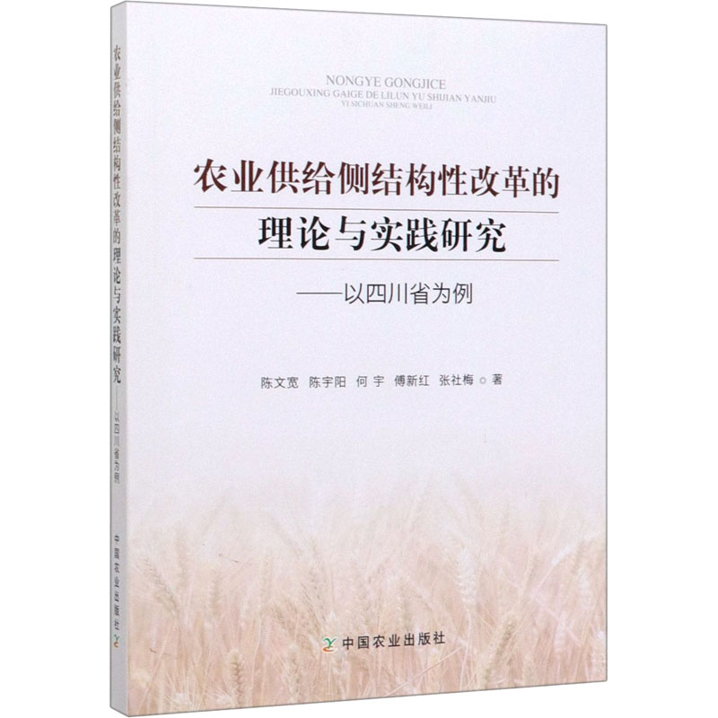 农业供给侧结构性改革的理论与实践研究——以四川省为例 陈文宽 等 著 中国农业出版社
