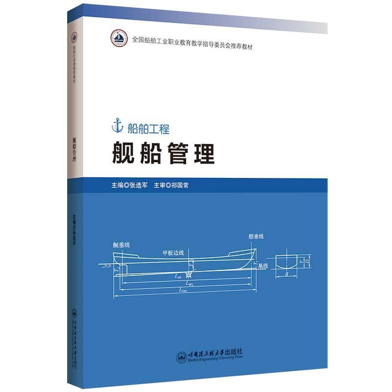 RT 正版 舰船管理9787566139597 张军哈尔滨工程大学出版社