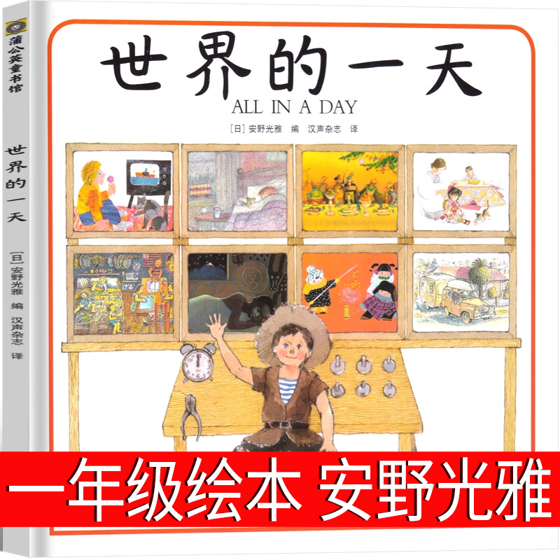 世界的一天 一年级绘本 安野光雅 编  小学生老师推荐阅读必读课外书儿童文学读物好儿图书6-7-8-10岁童书