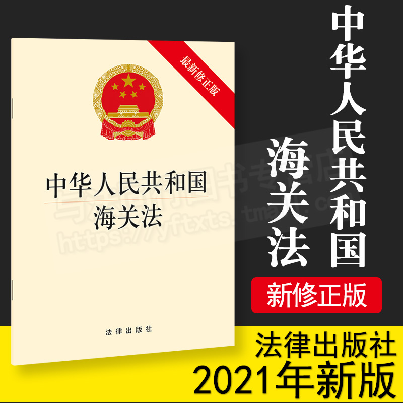 正版  中华人民共和国海关法（最新修正版） 32开 单行本 法律出版社 9787519755591