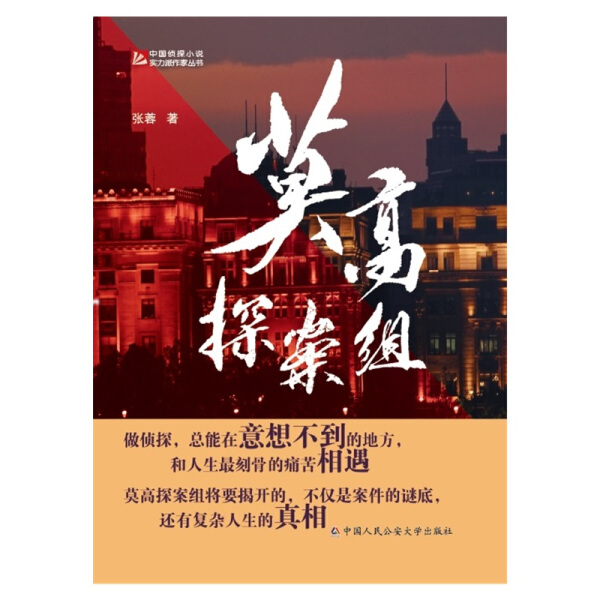 正版图书 莫高探案组 9787565340994张蓉  著中国人民公安大学出版社
