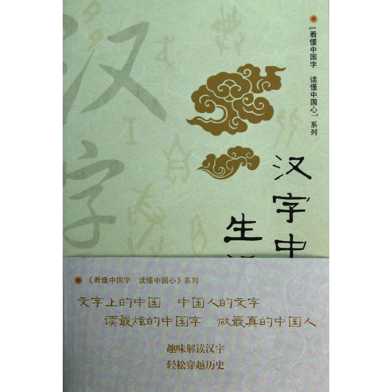 汉字中的生活之美 刘悦 著 文汇出版社