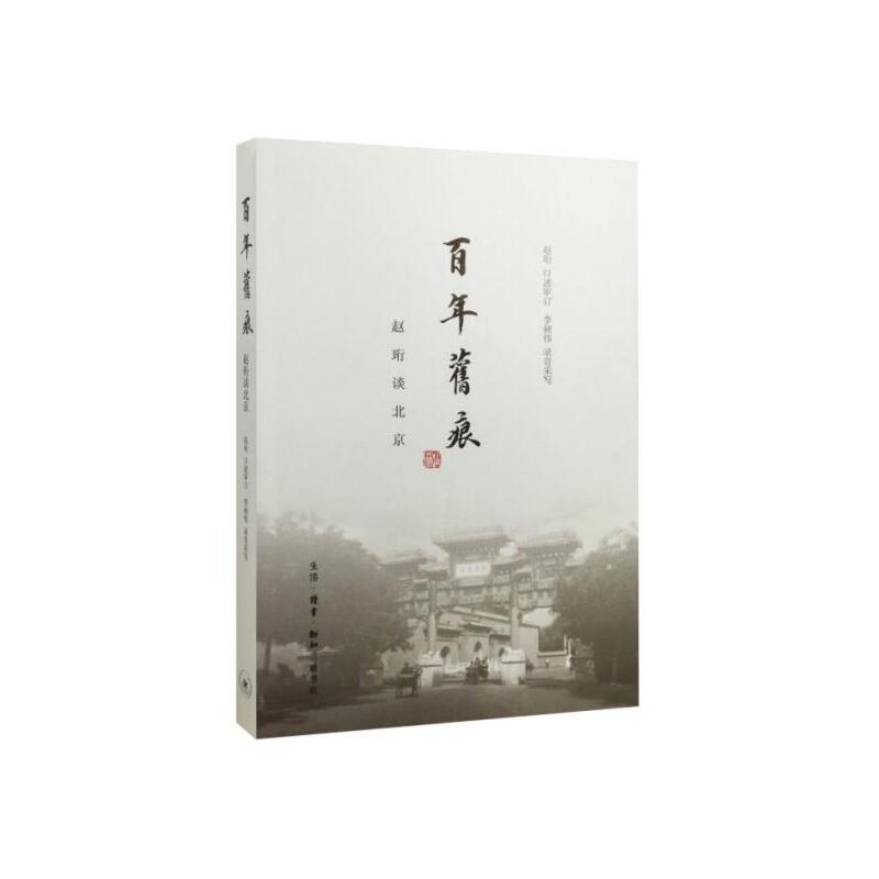 当当网 百年旧痕 赵珩 北京，你了解多少，是如何走过百年的，旧时的北京和现代化的北京有哪 生活读书新知三联书店 正版书籍