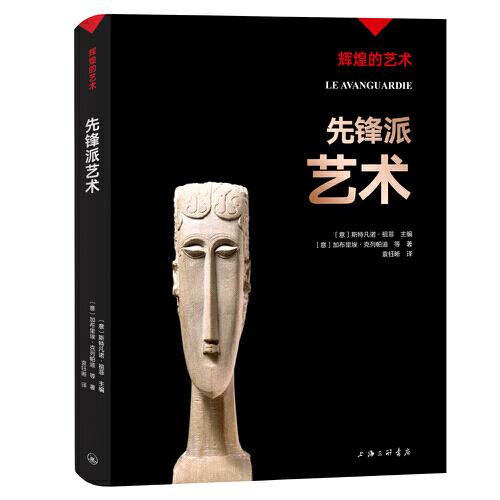 辉煌的艺术：先锋派艺术上海三联书店9787542676160