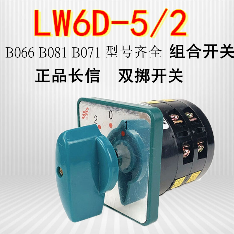 长信温州长江转换开关LW6D-5/2系列两层三档B066/B071/B081银触点