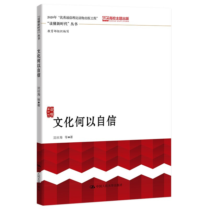 文化何以自信  “读懂新时代”丛书 中国人民大学出版社
