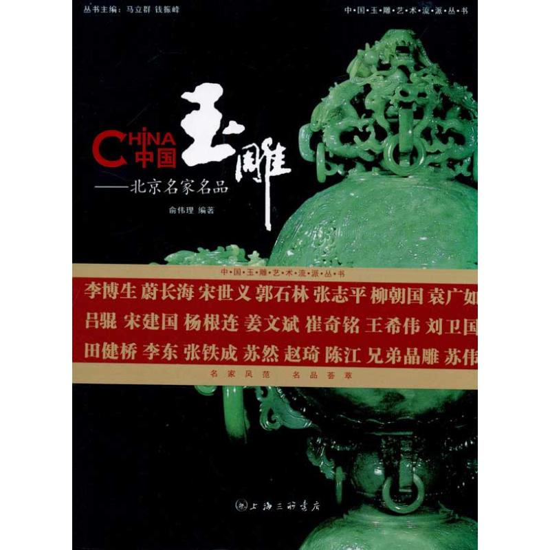 中国玉雕：北京名家名品 俞伟理 著作 上海三联文化传播有限公司