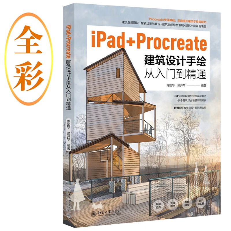 iPad+Procreate建筑设计手绘从入门到精通 陈国华，梁开华 著 北京大学出版社 新华书店正版图书