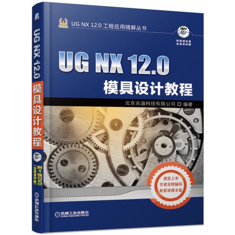 现货 UG NX12.0模具设计教程(附光盘)/UG NX12.0工程应用精解丛书 北京兆迪科技有限公司 模具 计算机辅助设计 机械工业出版社BK