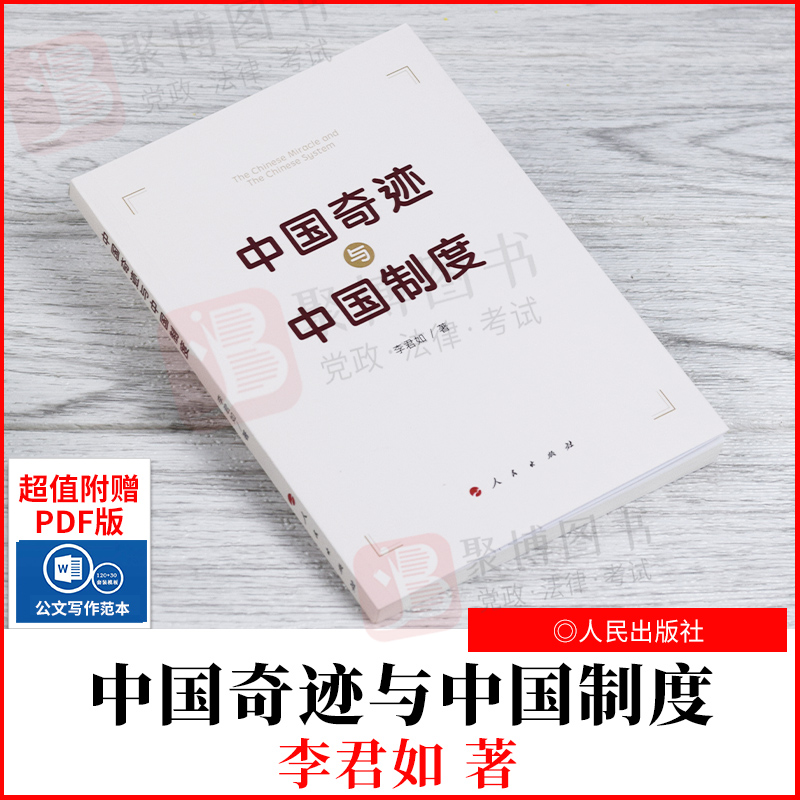 正版2021新书 中国奇迹与中国制度 李君如 著 人民出版社 中国制度和治理 中国特色社会主义制度 9787010220857
