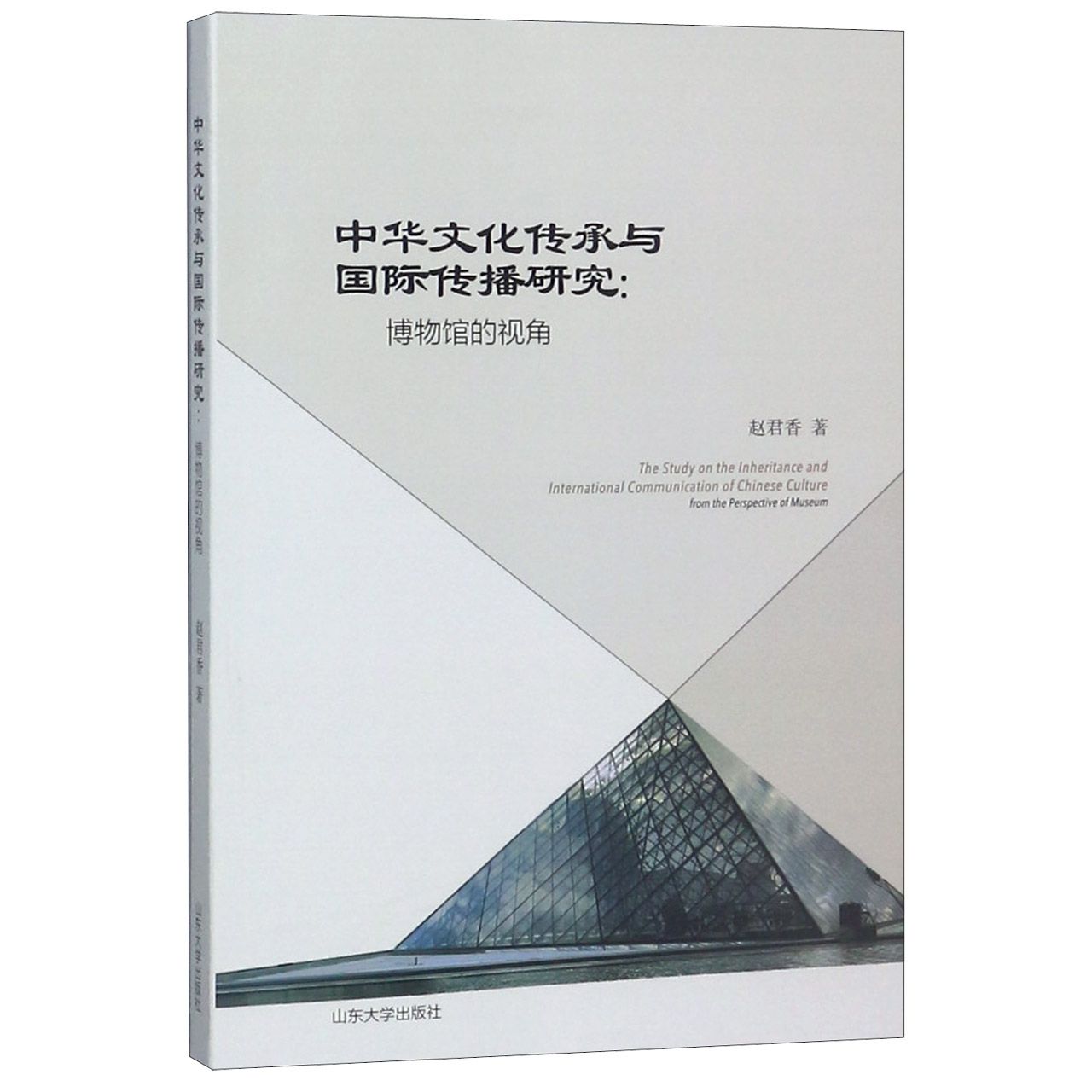 正版图书中华文化传承与国际传播研究--博物馆的视角赵君香山东大学出版社9787560762326