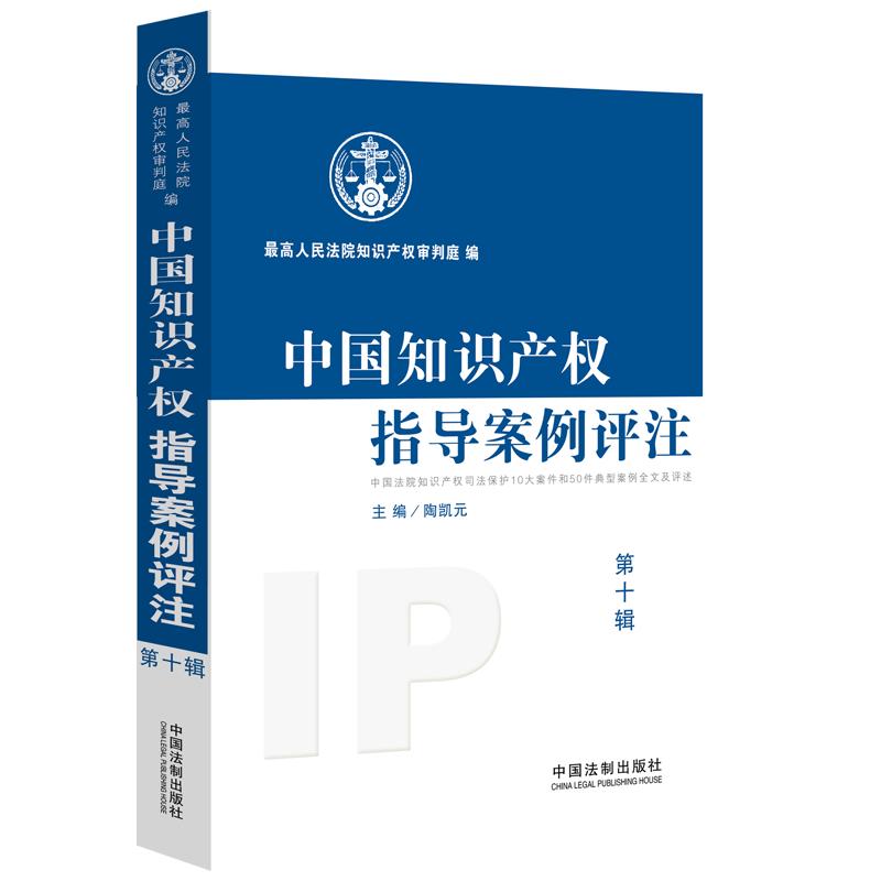 【官方正版】【当当网】中国知识产权指导案例评注（第10辑） 中国法制出版社出版社 正版书籍