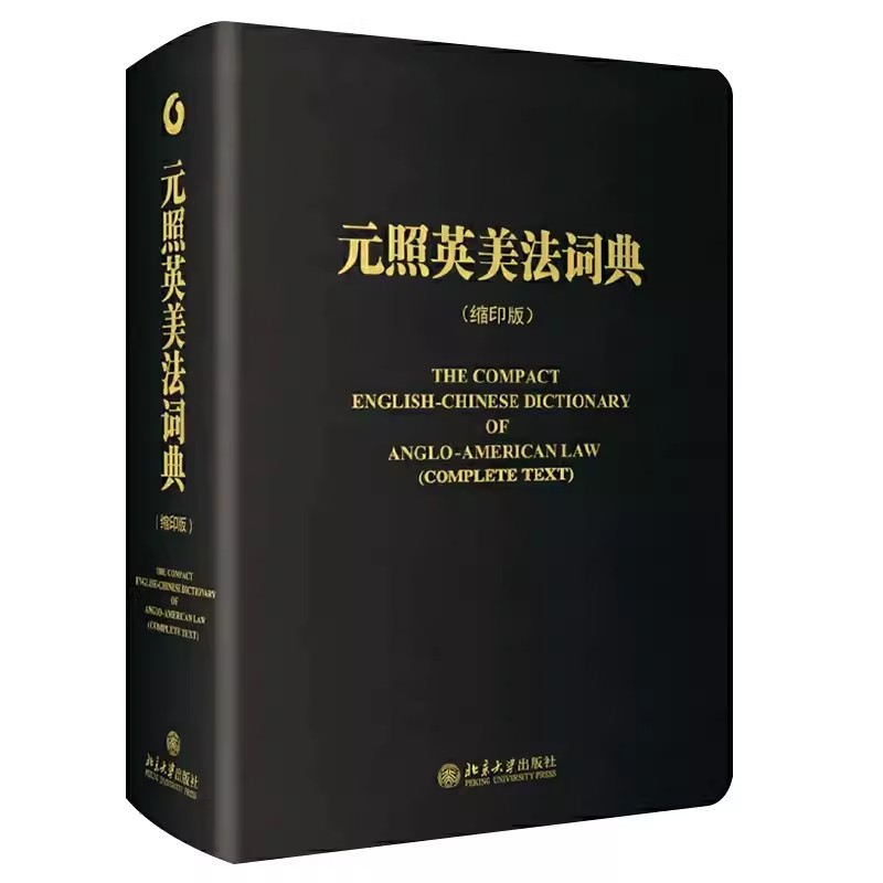 正版元照英美法词典 缩印版 北京大学出版社 英美法术语法律词典字典 英语翻译法律工具 教材书籍