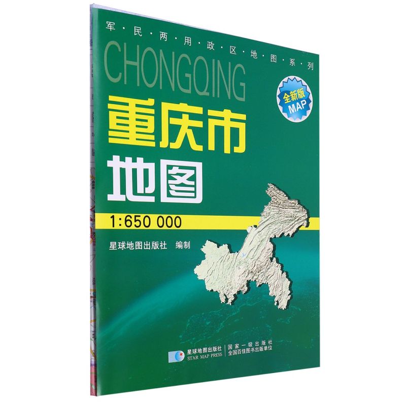 重庆市地图(1:650000全新版)/军民两用政区地图系列