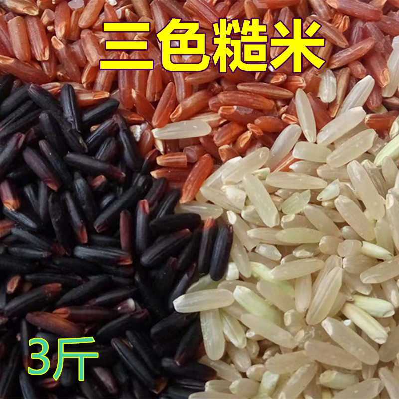 3斤2023年广西巴马三色糙米新米五谷杂粮饭糙米粗粮红米黑米糙米