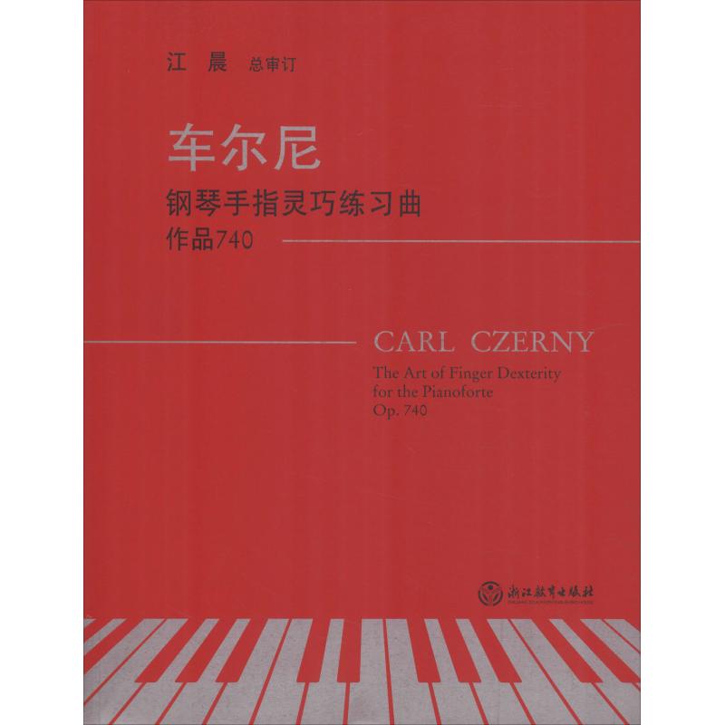 保证正版】车尔尼钢琴手指灵巧练习曲 作品740卡尔·车尔尼浙江教育出版社