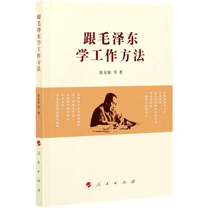【新华书店正版】跟毛泽东学工作方法 张太原