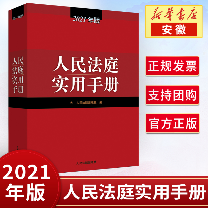 2021年版 人民法庭实用手册 人民法院出版社 9787510931413安徽新华书店正版