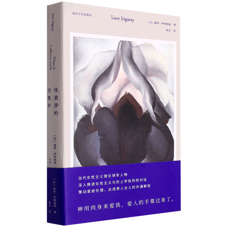 性差异的伦理学 露西·伊利格瑞 南京大学出版社 心理学 9787305252044新华正版