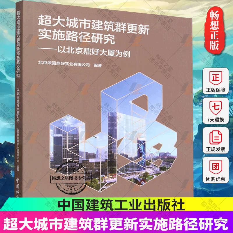 正版包邮 超大城市建筑群更新实施路径研究:以北京鼎好大厦为例  城市更新的实际案例为基础 房地产开发商以及致力于城市更新研究