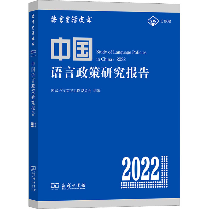中国语言政策研究报告 2022 商务印书馆 国家语言文字工作委员会,张日培 编 语言文字