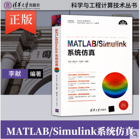 正版 MATLAB Simulink系统仿真 清华大学出版社 matlab从入门到精通 数学建模及matlab2014编程 matlab数学建模 matlab教程