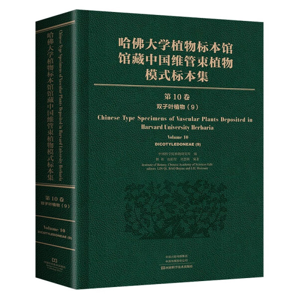 正版新书 哈佛大学植物标本馆馆藏中国维管束植物模式标本集:10卷:9:Volume 10:9:双子叶植物纲:Dicotyledoneae9787572509544河南