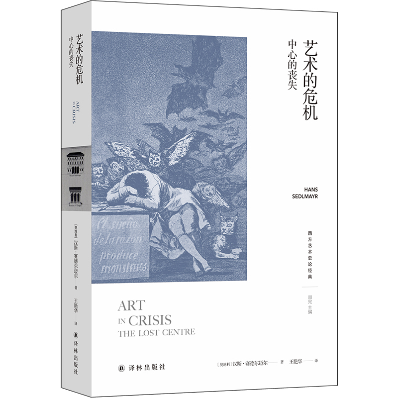 艺术的危机:中心的丧失 汉斯·赛德尔迈尔 正版书籍  译林出版社