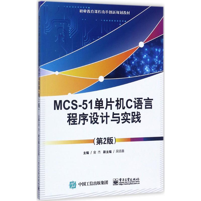 MCS-51单片机C语言程序设计与实践 （第2版） 9787121298059 电子工业出版社 ZR