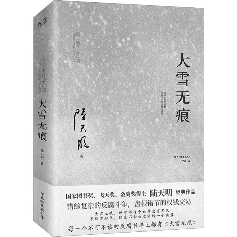 大雪无痕 陆天明 著 官场小说文学 新华书店正版图书籍 北京联合出版公司