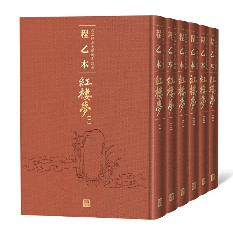 程乙本红楼梦：北京师范大学图书馆藏（1-6册）