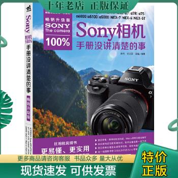 正版包邮Sony 相机100%手册没讲清的事（畅销升级版） 9787515321929 李伟,任文营,黑瞳编著 中国青年出版社