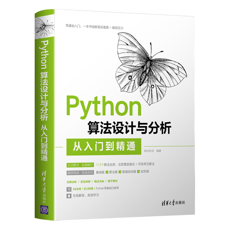 当当网 Python算法设计与分析从入门到精通 程序设计 清华大学出版社 正版书籍
