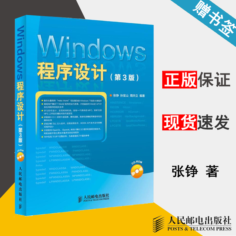 Windows程序设计 第3版 张铮 附光盘 程序设计 计算机/大数据 人民邮电出版社 9787115381620 计算机书店 书籍^