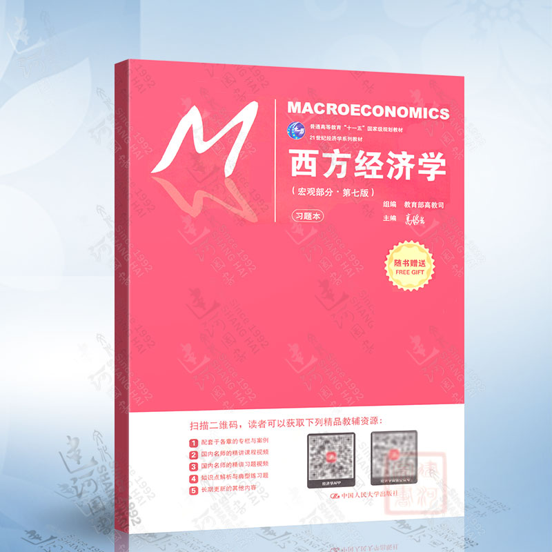 西方经济学（宏观部分）第七版（随书附赠习题本）中国人民大学出版社9787300248776