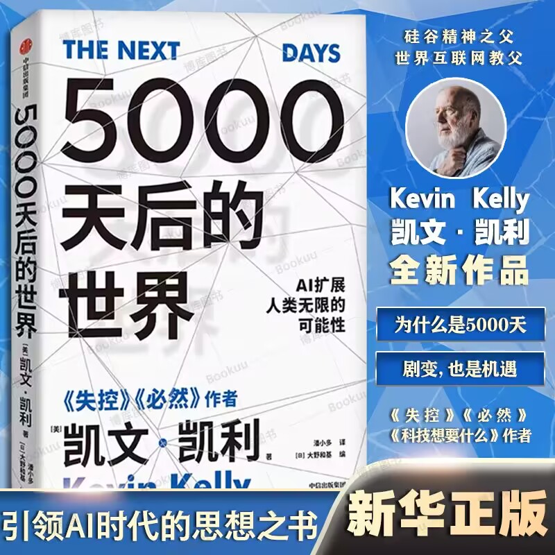 【凯文凯利2023年新作】5000天后的世界  硅谷精神之父《失控》《必然》作者凯文·凯利全新作品  AI扩展人类无限的可能性
