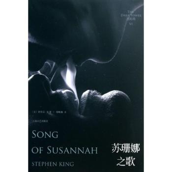 正版 苏珊娜之歌 [美]斯蒂芬·金 上海文艺出版社 9787532149162 可开票