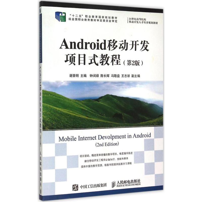 Android移动开发项目式教程 第2版 谢景明 主编 操作系统 专业科技 人民邮电出版社 9787115360625 正版图书