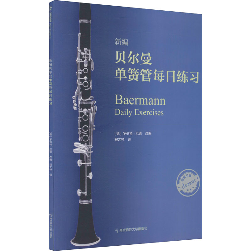 新编贝尔曼单簧管每日练习 (德)罗伯特·厄德 编 程之钟 译 南京师范大学出版社