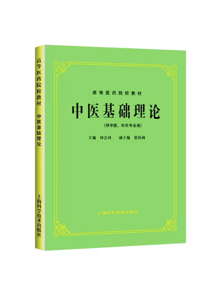 中医基础理论(第五版)-高等医药院校教材（供中医、针灸专业用） 上海科学技术出版社 9787532304844