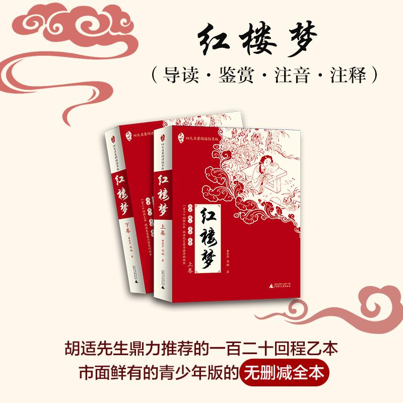 红楼梦 (清)曹雪芹,高鹗 著;乔光辉 主编 著 四大名著 文学 广西师范大学出版社 正版图书
