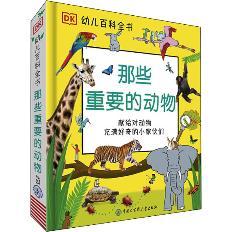 那些重要的动物 中国大百科全书出版社 英国DK公司 编 陈超 译