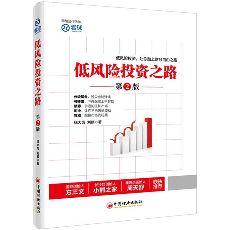 低风险投资之路 中国经济出版社 徐大为,刘颖 著 著